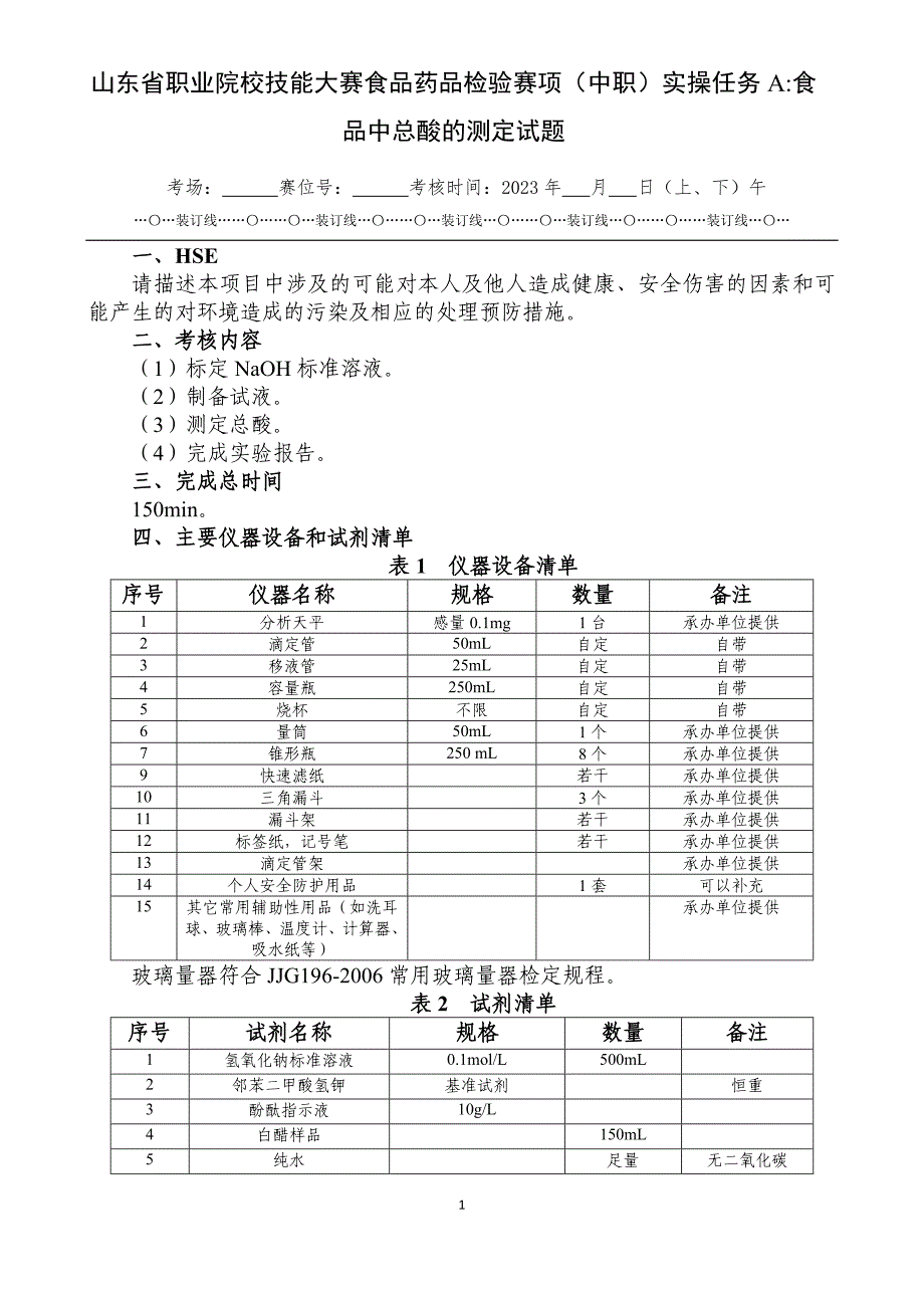 山东省职业院校技能大赛食品药品检验赛项（中职）实操任务A：食品中总酸的测定试题_第1页