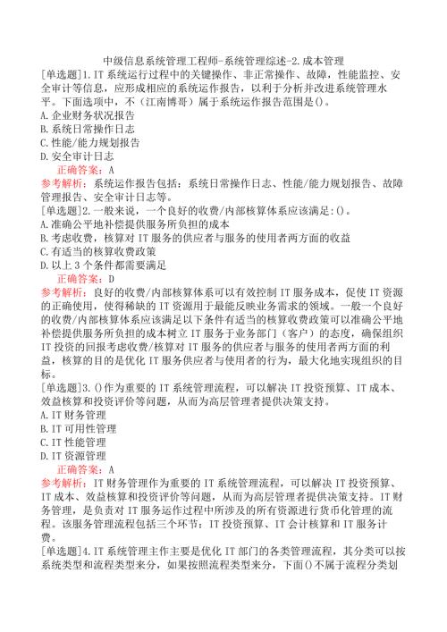 中级信息系统管理工程师-系统管理综述-2.成本管理