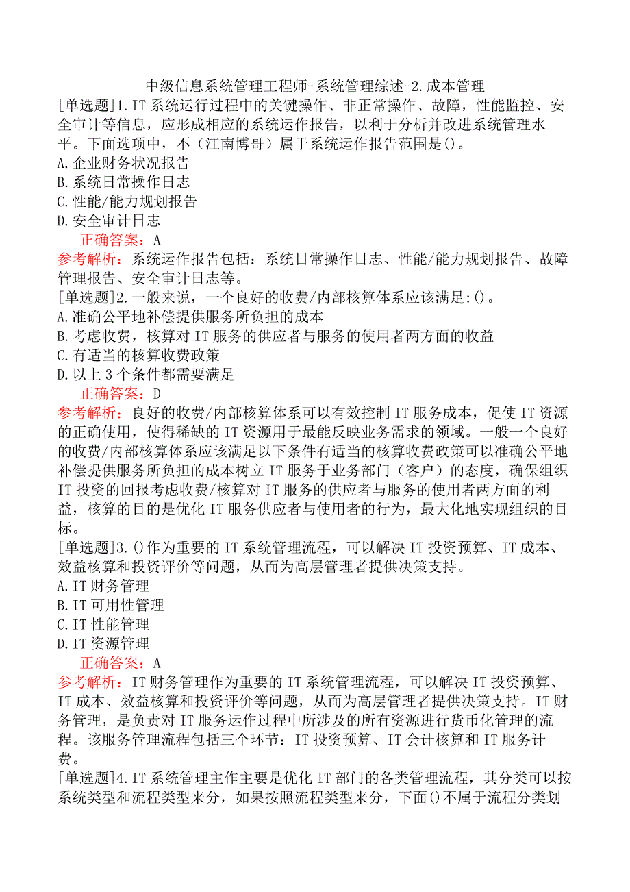 中级信息系统管理工程师-系统管理综述-2.成本管理_第1页