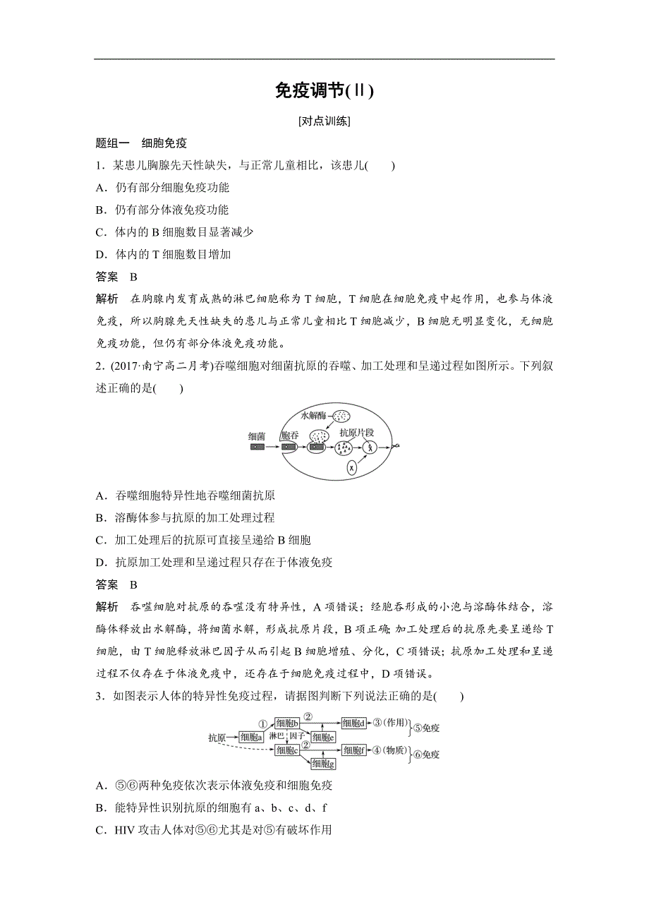 课时作业16：2.4-免疫调节(Ⅱ)_第1页