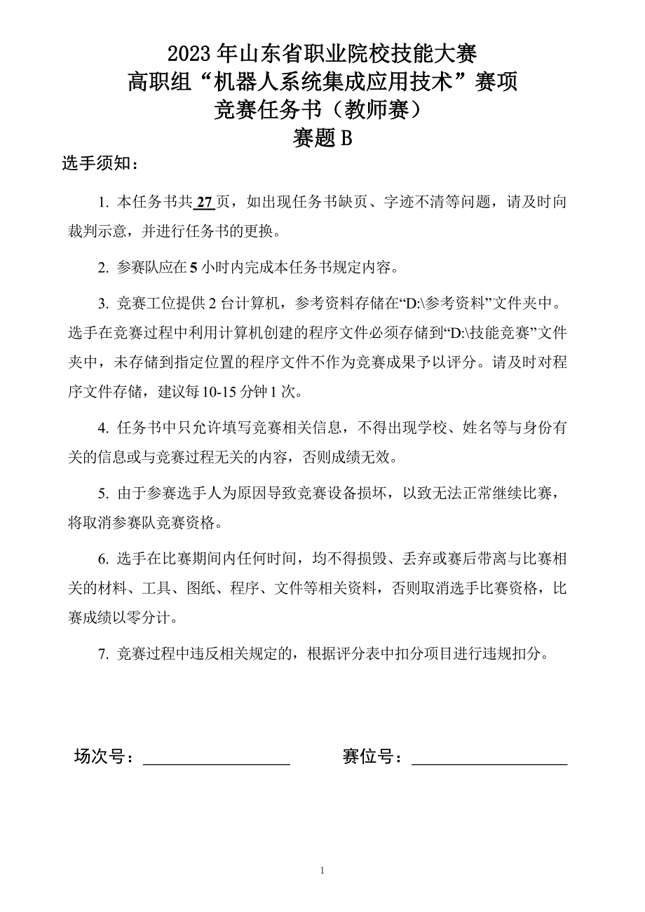 十六届山东省职业院校技能大赛机器人系统集成应用技术赛题B-教师赛_第1页