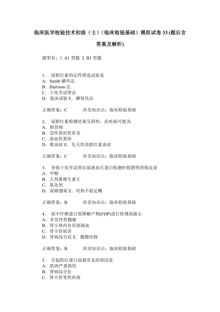 临床医学检验技术初级(士)(临床检验基础)模拟试卷33(题后含答_第1页