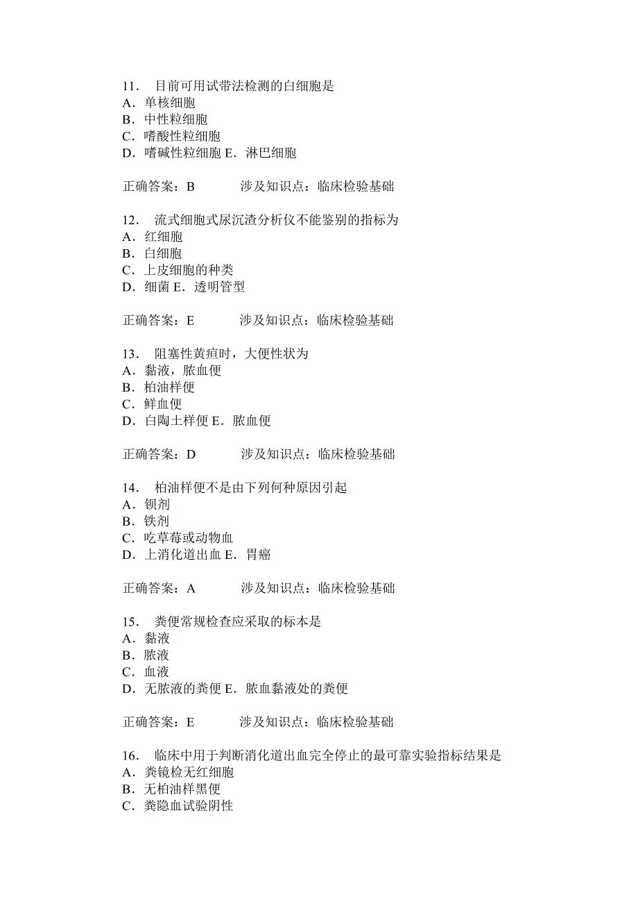 临床医学检验技术初级(士)(临床检验基础)模拟试卷33(题后含答_第3页