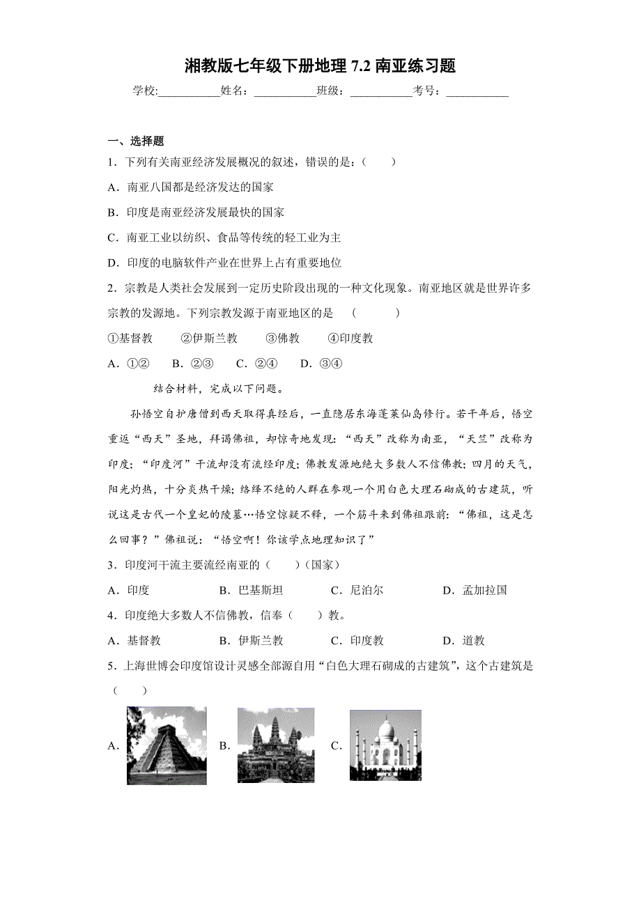 七年级下册地理7.2南亚练习题(含答案和解析)_第1页