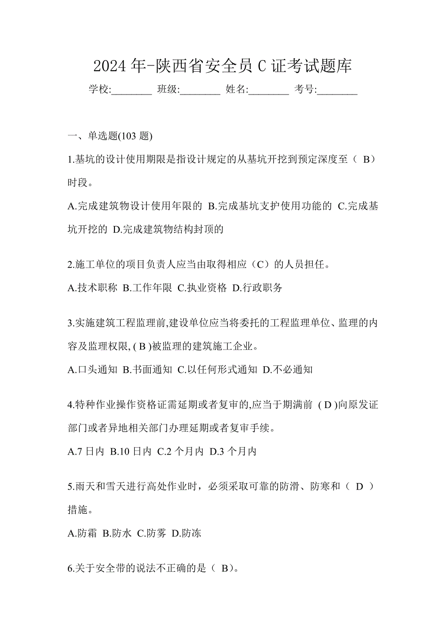 2024年-陕西省安全员C证考试题库_第1页