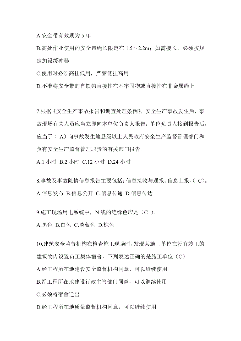 2024年-陕西省安全员C证考试题库_第2页