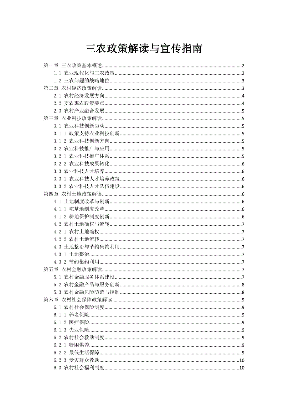 三农政策解读与宣传指南_第1页