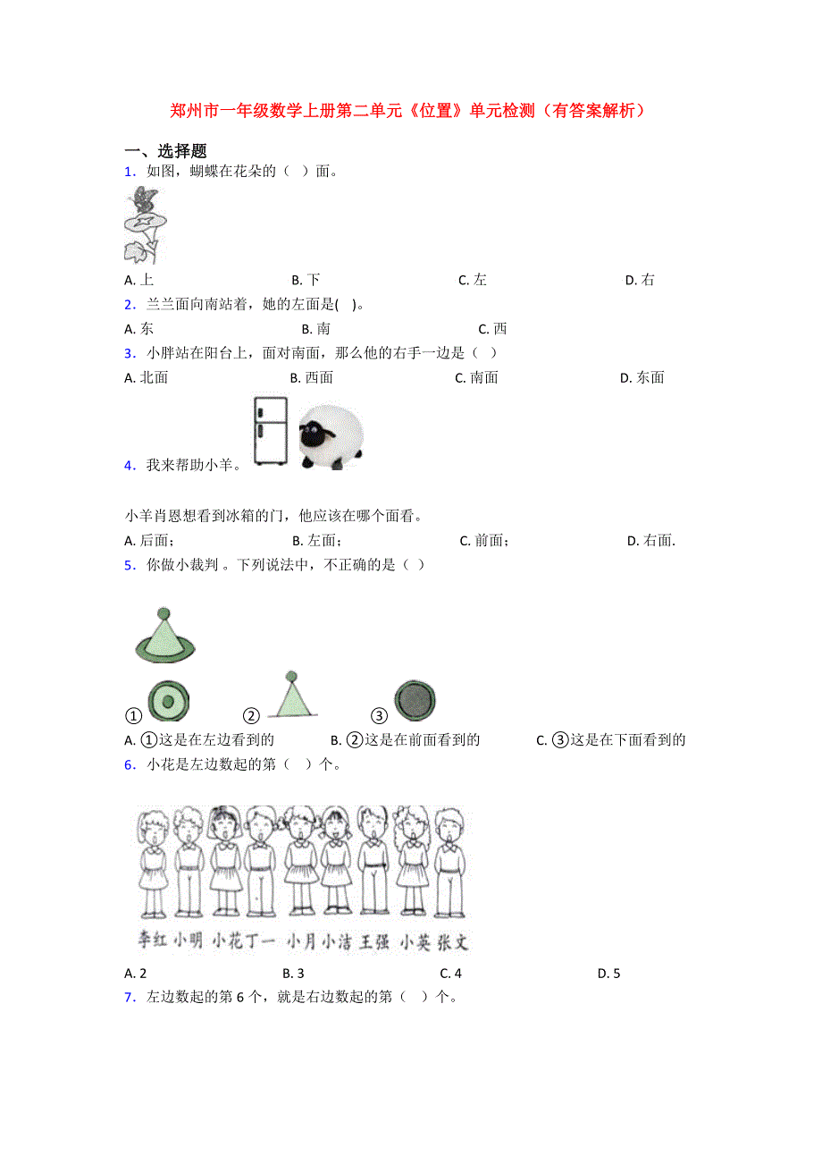 郑州市一年级数学上册第二单元《位置》单元检测(有答案解析)_第1页