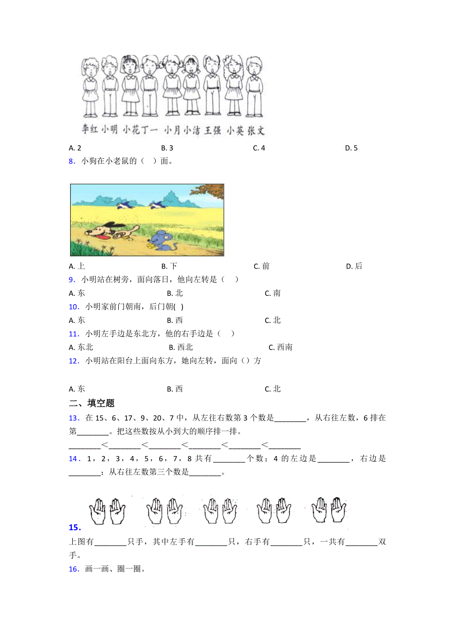 郑州市一年级数学上册第二单元《位置》单元检测(有答案解析)_第2页