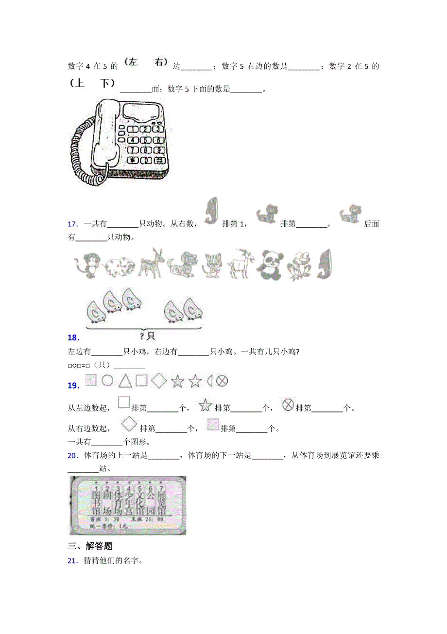 郑州市一年级数学上册第二单元《位置》单元检测(有答案解析)_第3页