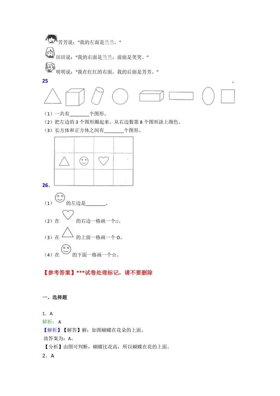 郑州市一年级数学上册第二单元《位置》单元检测(有答案解析)_第5页