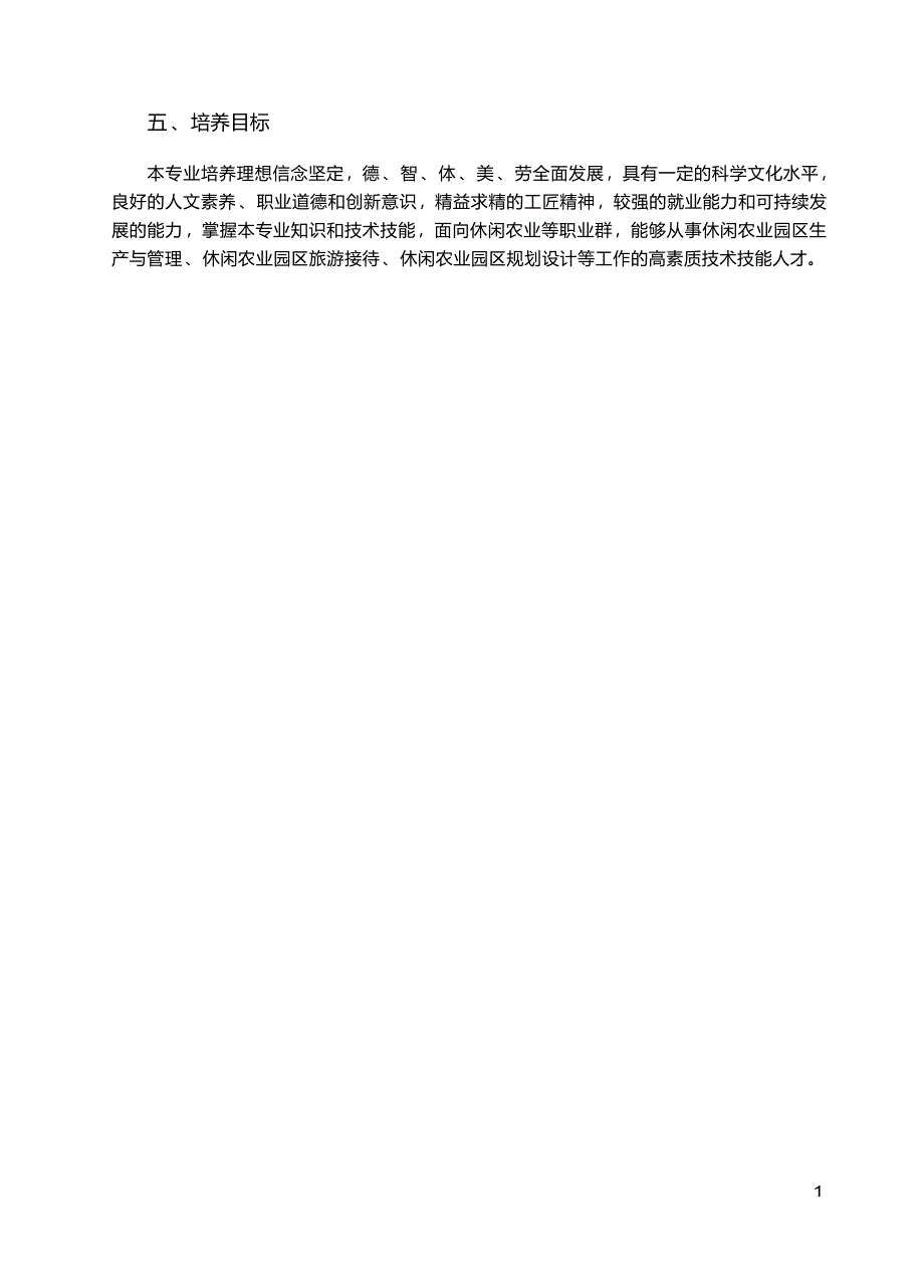 高职学校休闲农业专业教学标准_第2页
