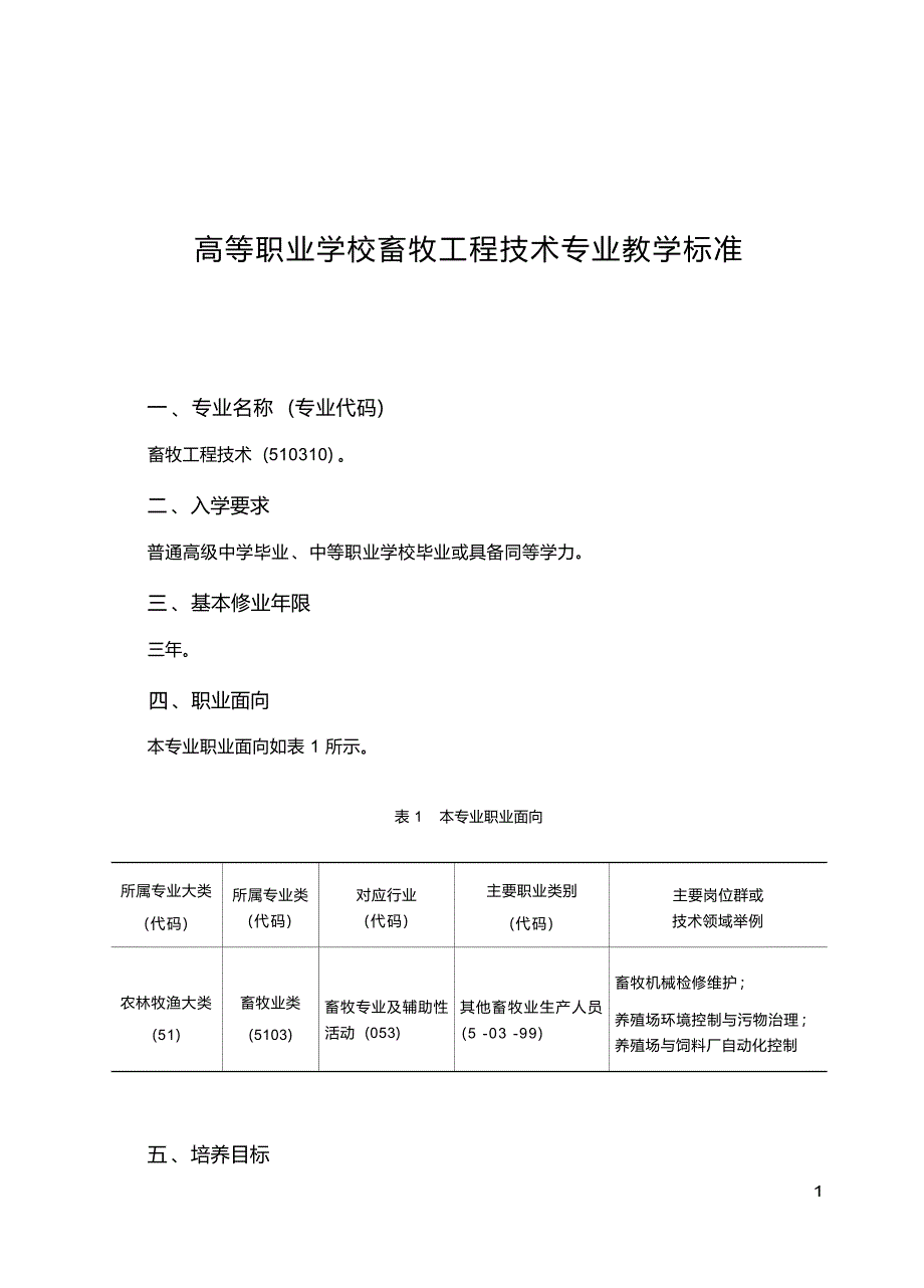 高职学校畜牧工程技术专业教学标准_第1页