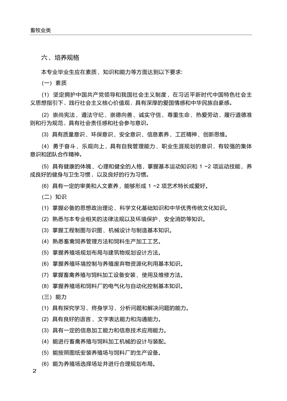 高职学校畜牧工程技术专业教学标准_第3页