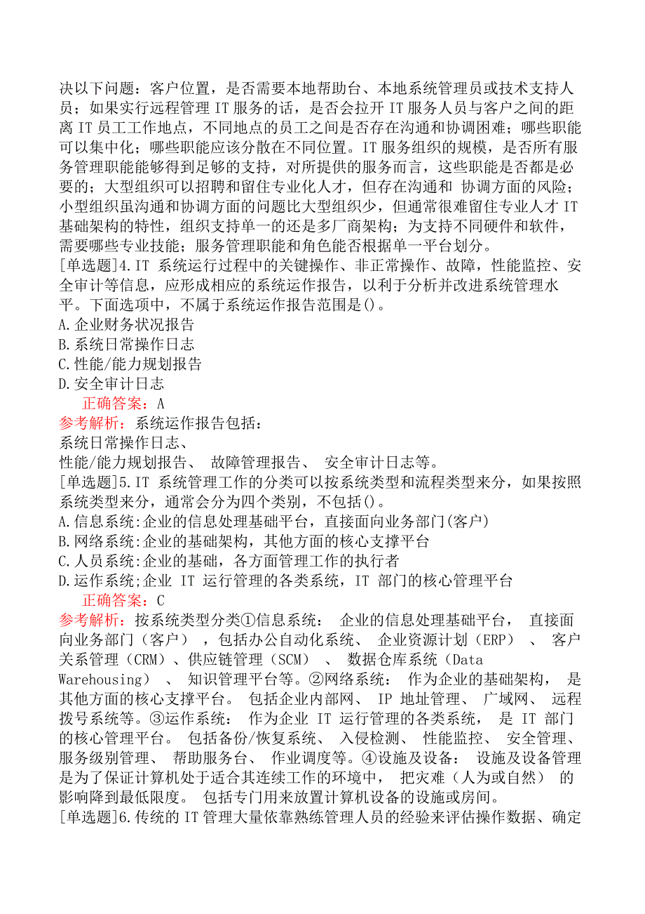 中级信息系统管理工程师-系统管理综述-9.运作管理工具_第2页