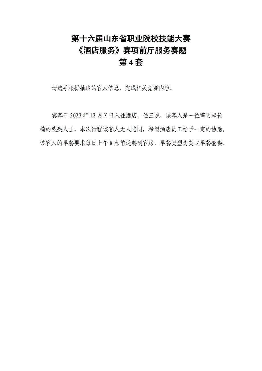 16届山东职业技能大赛酒店服务赛项前庭服务赛题第4套_第1页