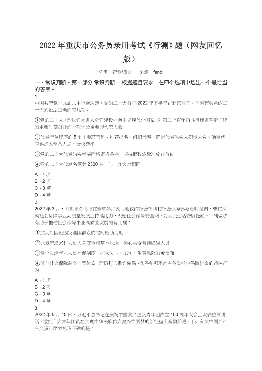 2022年重庆市公务员录用考试《行测》题（网友回忆版）_第1页