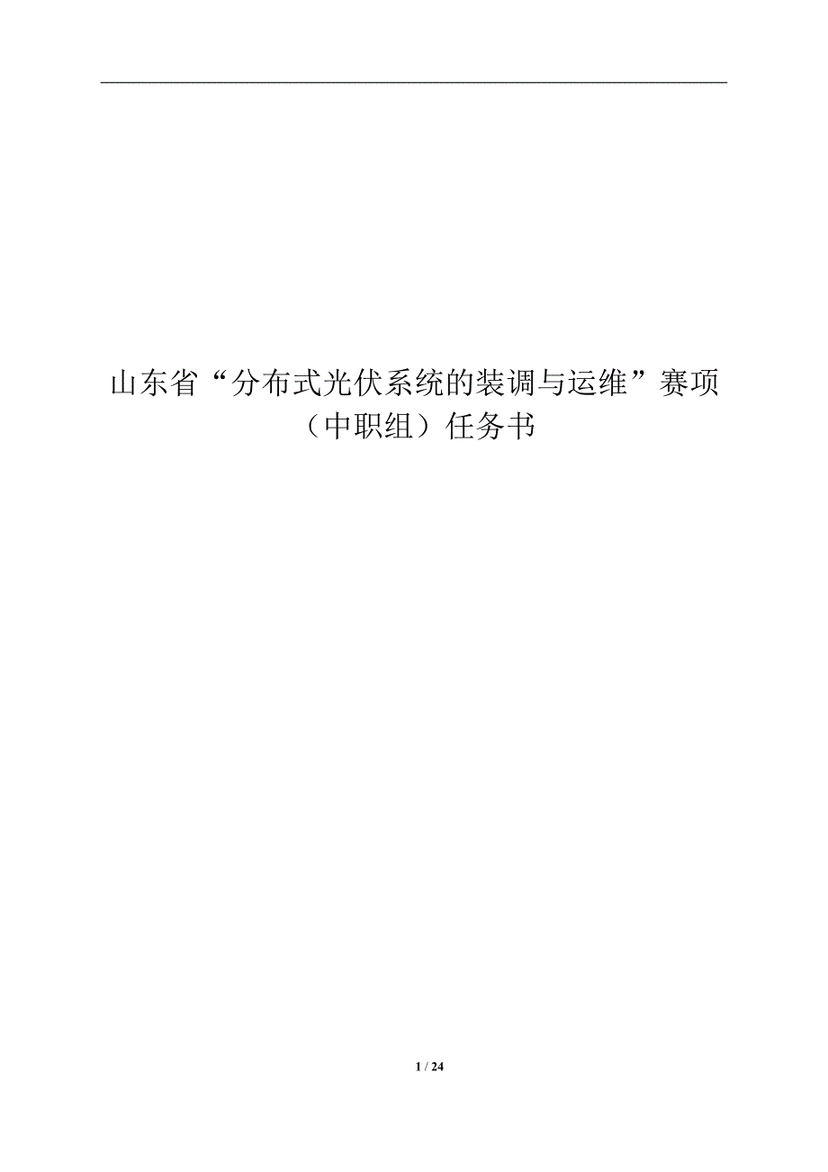 山东省“分布式光伏系统的装调与运维”赛项（中职组）任务书_第1页