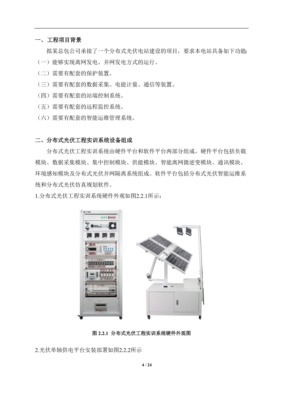 山东省“分布式光伏系统的装调与运维”赛项（中职组）任务书_第4页