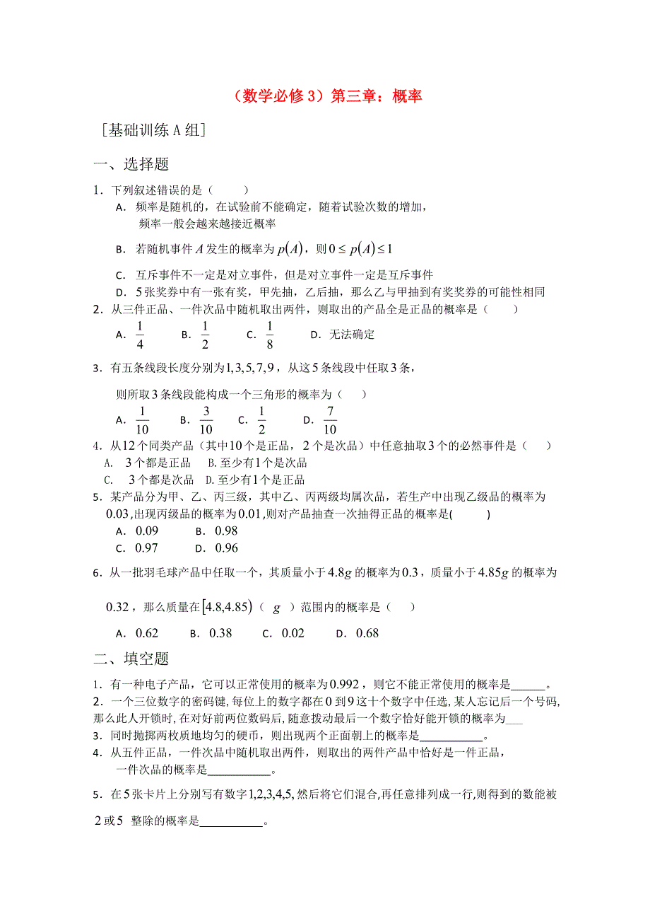 最新-高中数学-第三章-概率A组测试题-新人教A版必修3-_第1页