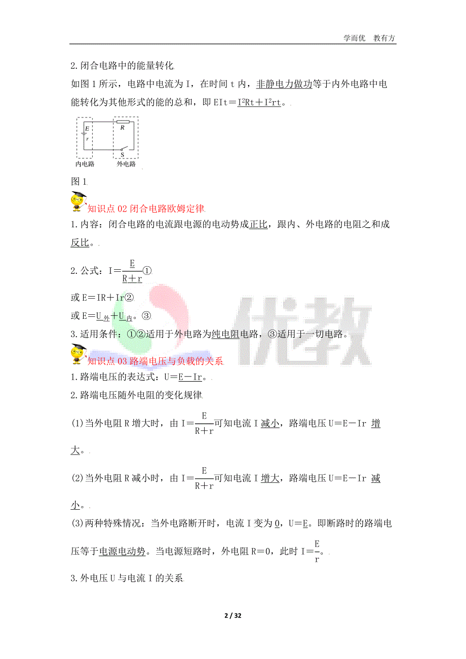 2.7 闭合回路欧姆定律（教师版）_第2页