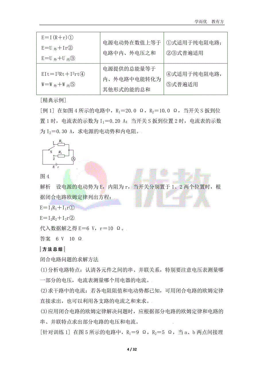 2.7 闭合回路欧姆定律（教师版）_第4页