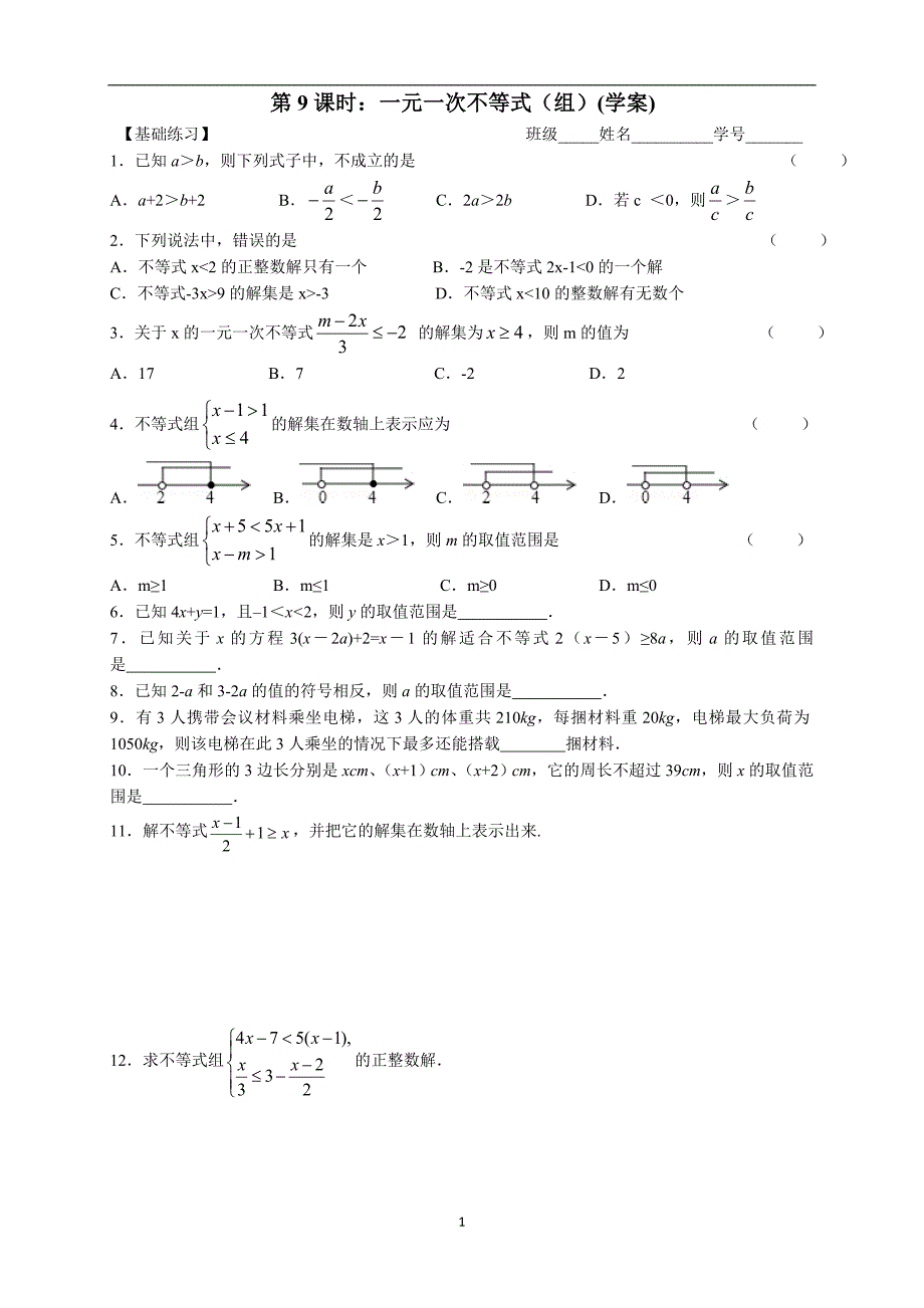 江苏省盐城市初级中学中考一轮复习第9课时：一元一次不等式(组)作业纸_第1页