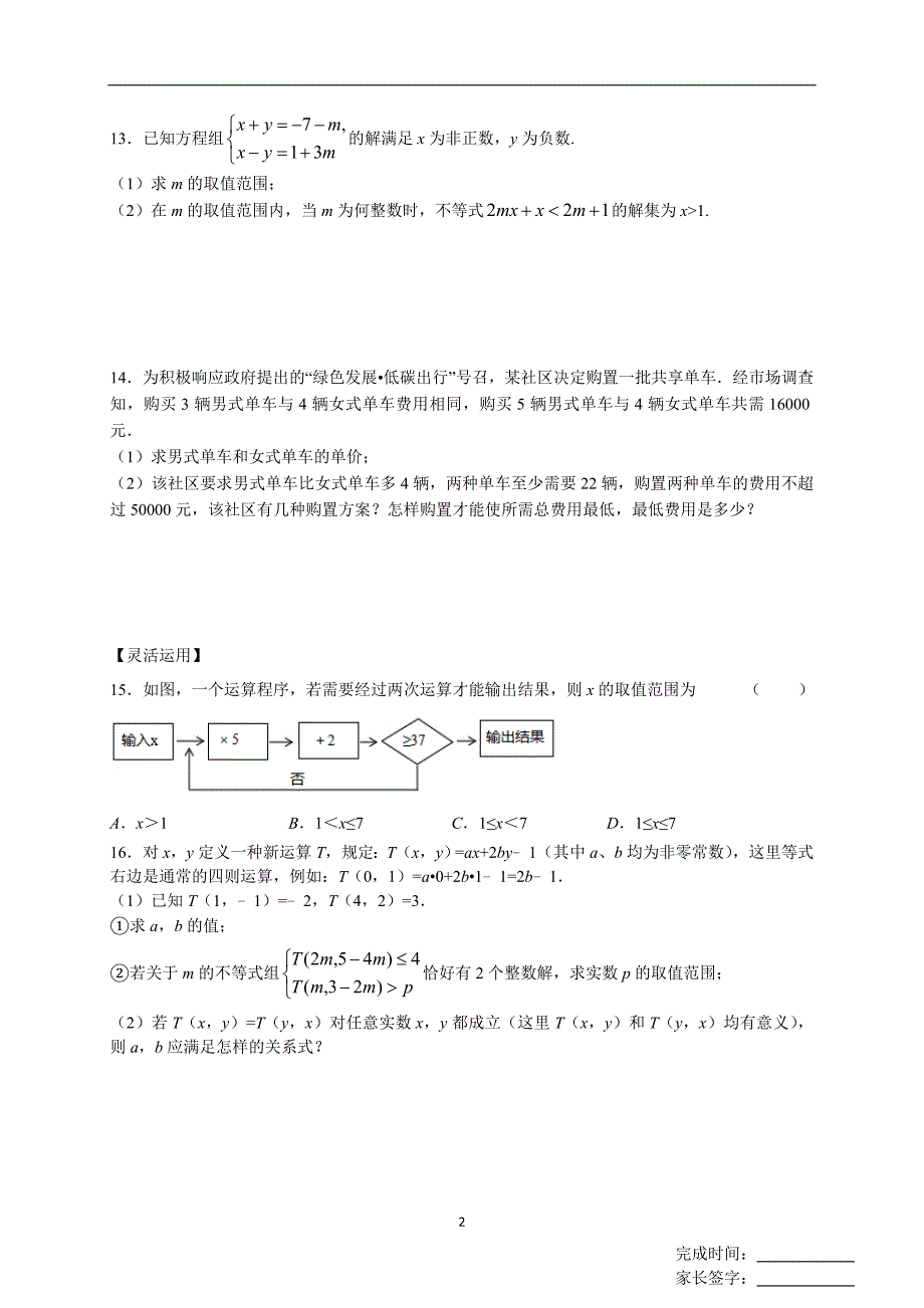 江苏省盐城市初级中学中考一轮复习第9课时：一元一次不等式(组)作业纸_第2页