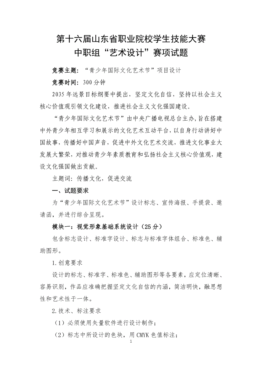 16届山东职业技能大赛“艺术设计”赛项试题_第1页