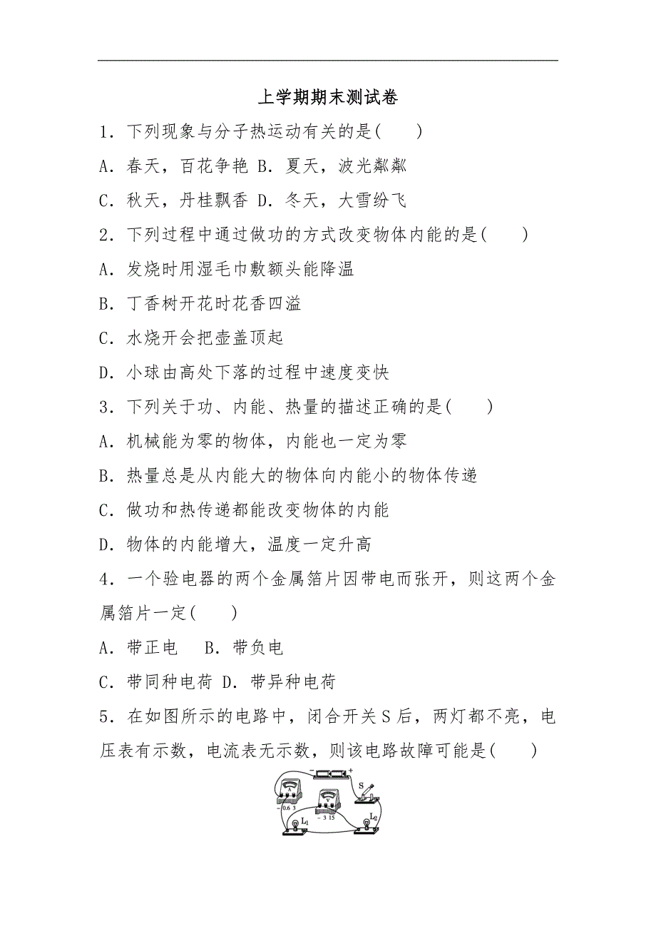 初中物理人教版九年级上学期期末测试卷_第1页