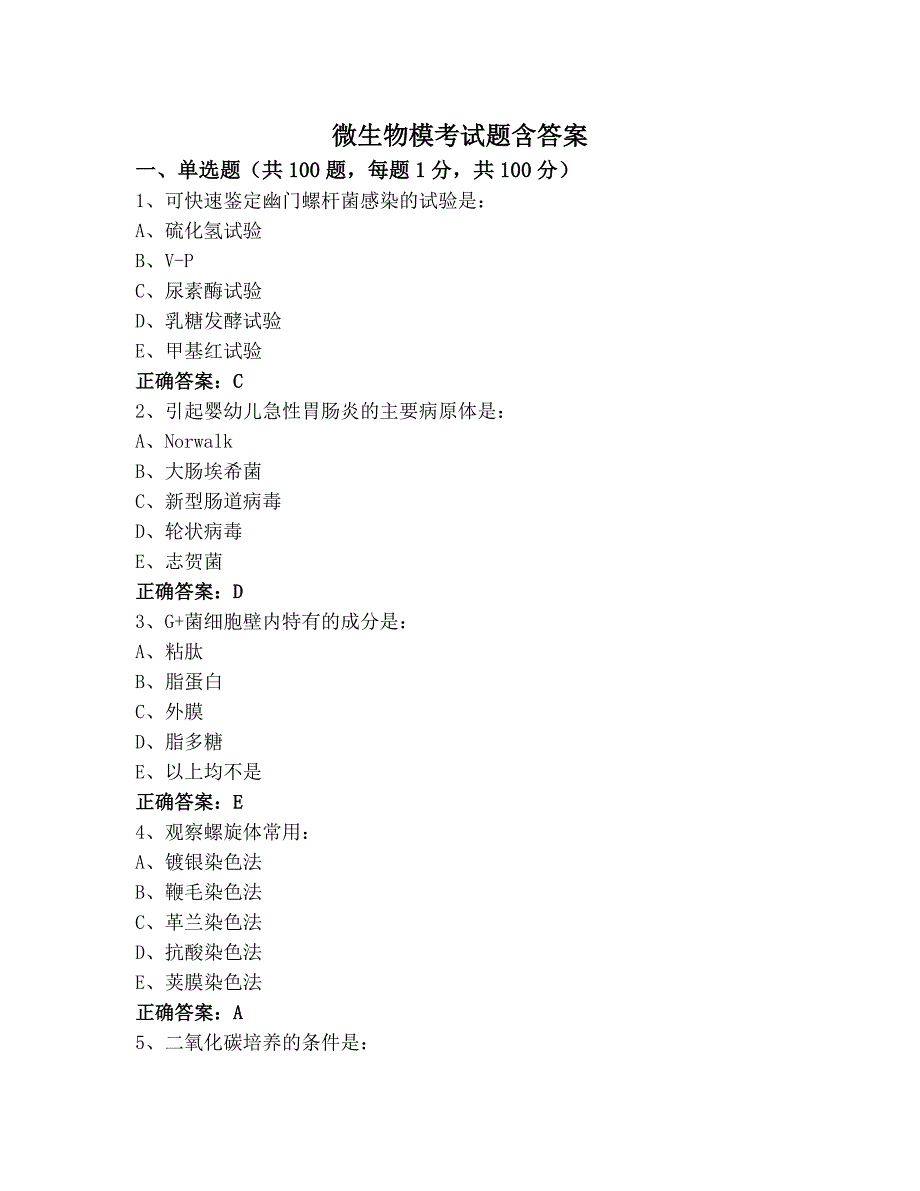 微生物模考试题含答案_第1页