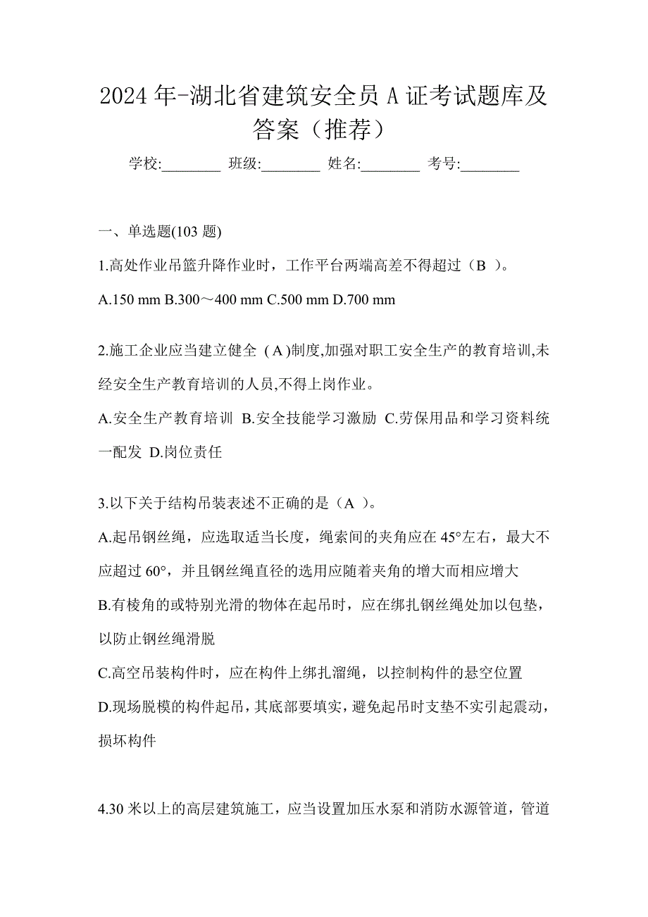 2024年-湖北省建筑安全员A证考试题库及答案（推荐）_第1页