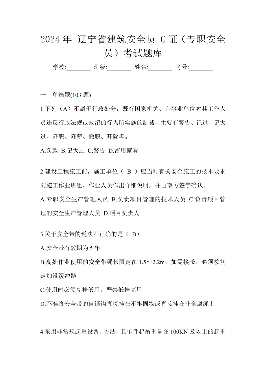 2024年-辽宁省建筑安全员-C证（专职安全员）考试题库_第1页