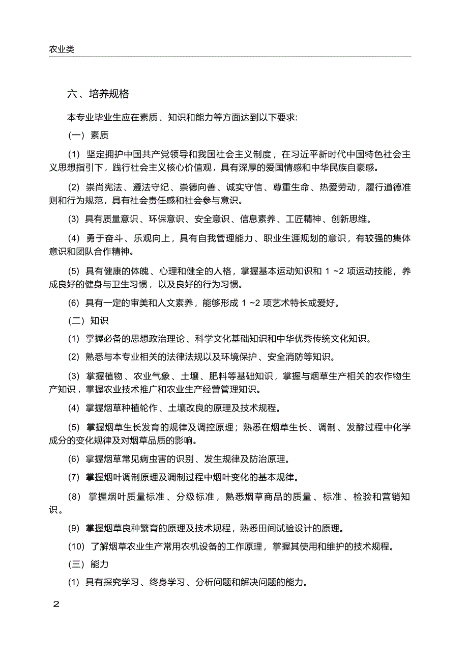 高职学校烟草栽培与加工专业教学标准_第3页