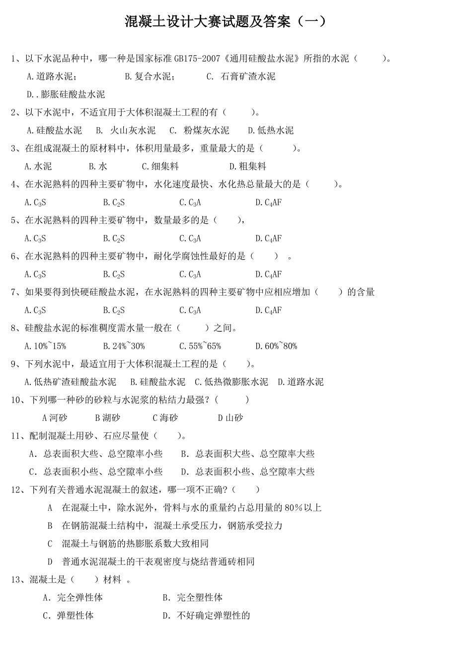 混凝土设计大赛试题及答案_第1页