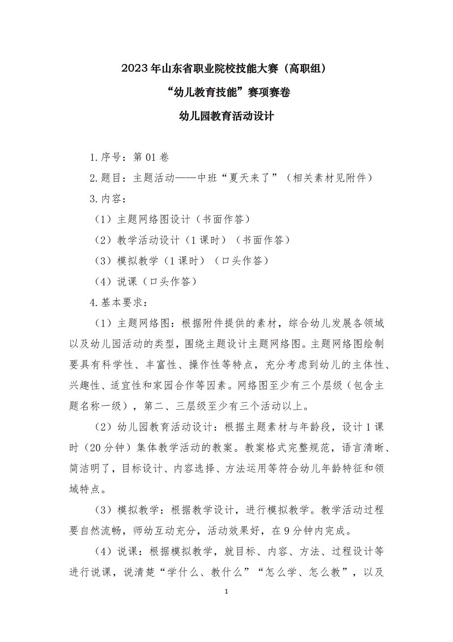 16届山东职业技能大赛幼儿教育技能赛题(教师赛)第1套_第1页