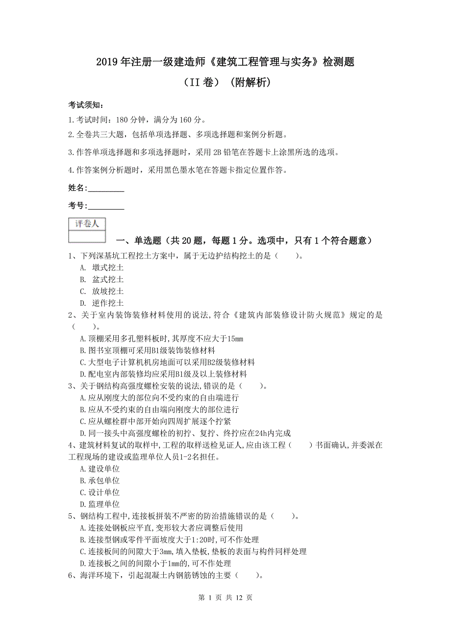 2019年注册一级建造师《建筑工程管理与实务》检测题(II卷)-(附解析)_第1页