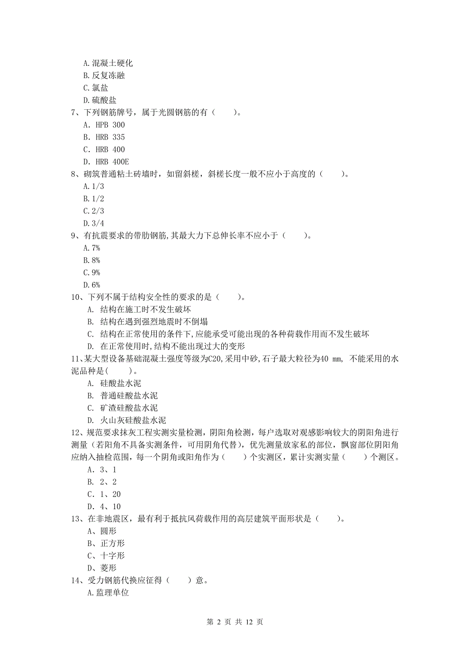 2019年注册一级建造师《建筑工程管理与实务》检测题(II卷)-(附解析)_第2页