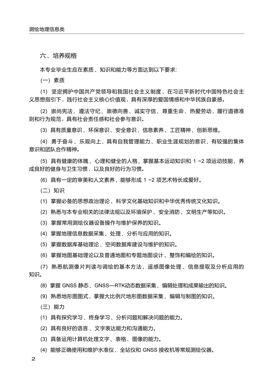 高职学校测绘地理信息技术专业教学标准_第3页