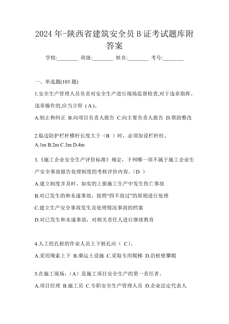 2024年-陕西省建筑安全员B证考试题库附答案_第1页