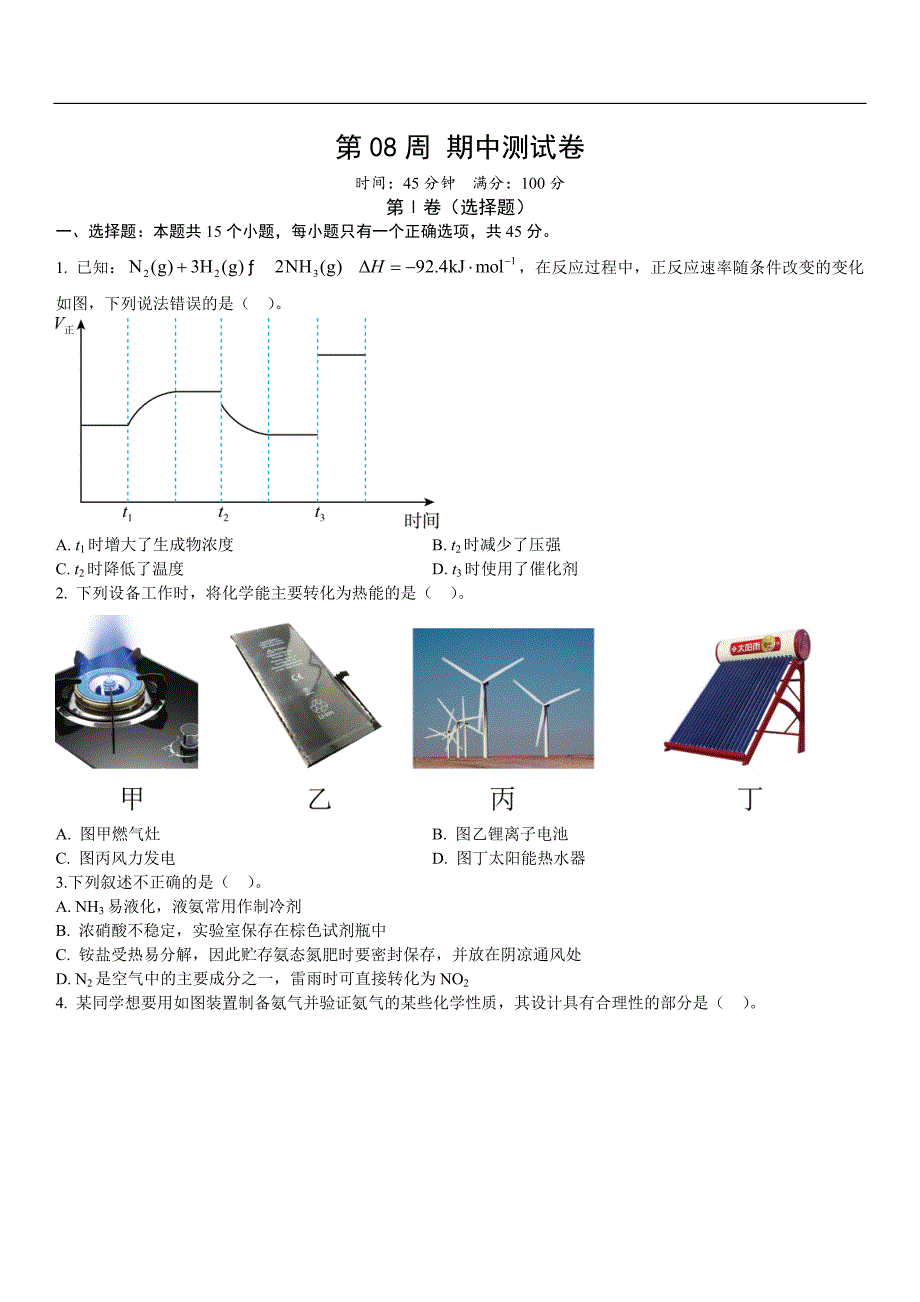 2024年高考化学必修第二册人教 第08周 期中测试卷（测试范围：第五章、第六章）（原卷版）_第1页