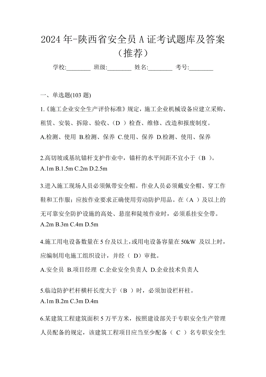 2024年-陕西省安全员A证考试题库及答案（推荐）_第1页