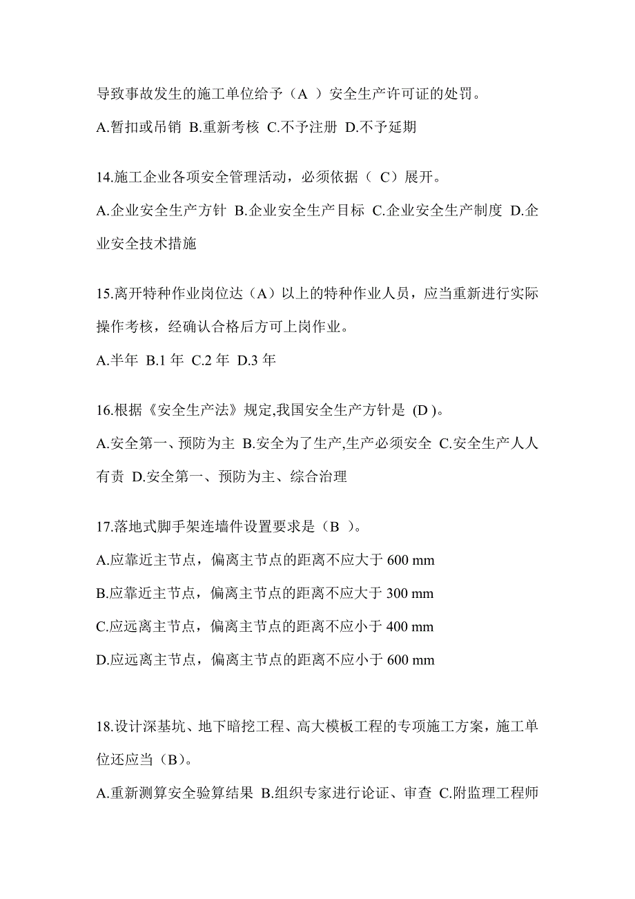 2024年-陕西省安全员A证考试题库及答案（推荐）_第3页