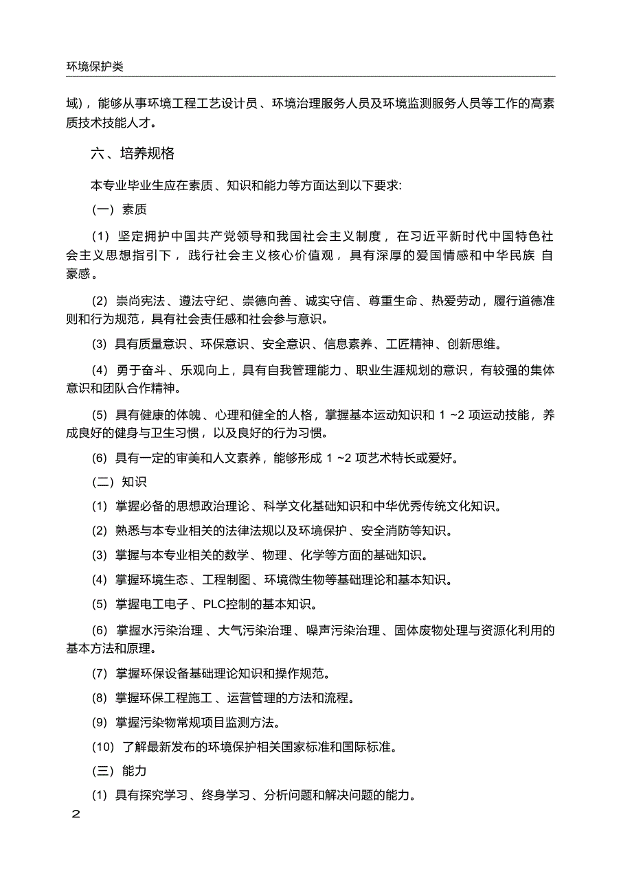 高职学校环境工程技术专业教学标准_第3页