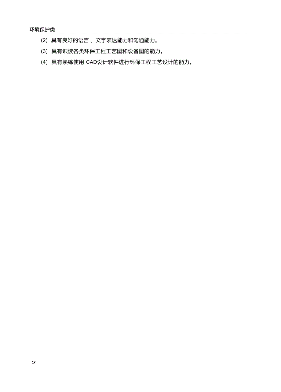 高职学校环境工程技术专业教学标准_第4页