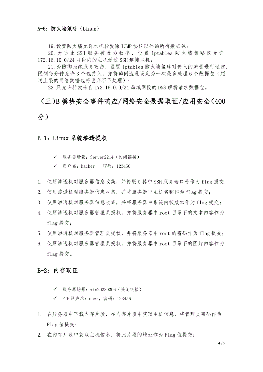 第十六届山东省职业院校技能大赛中职组“网络安全”赛项竞赛试题_第4页