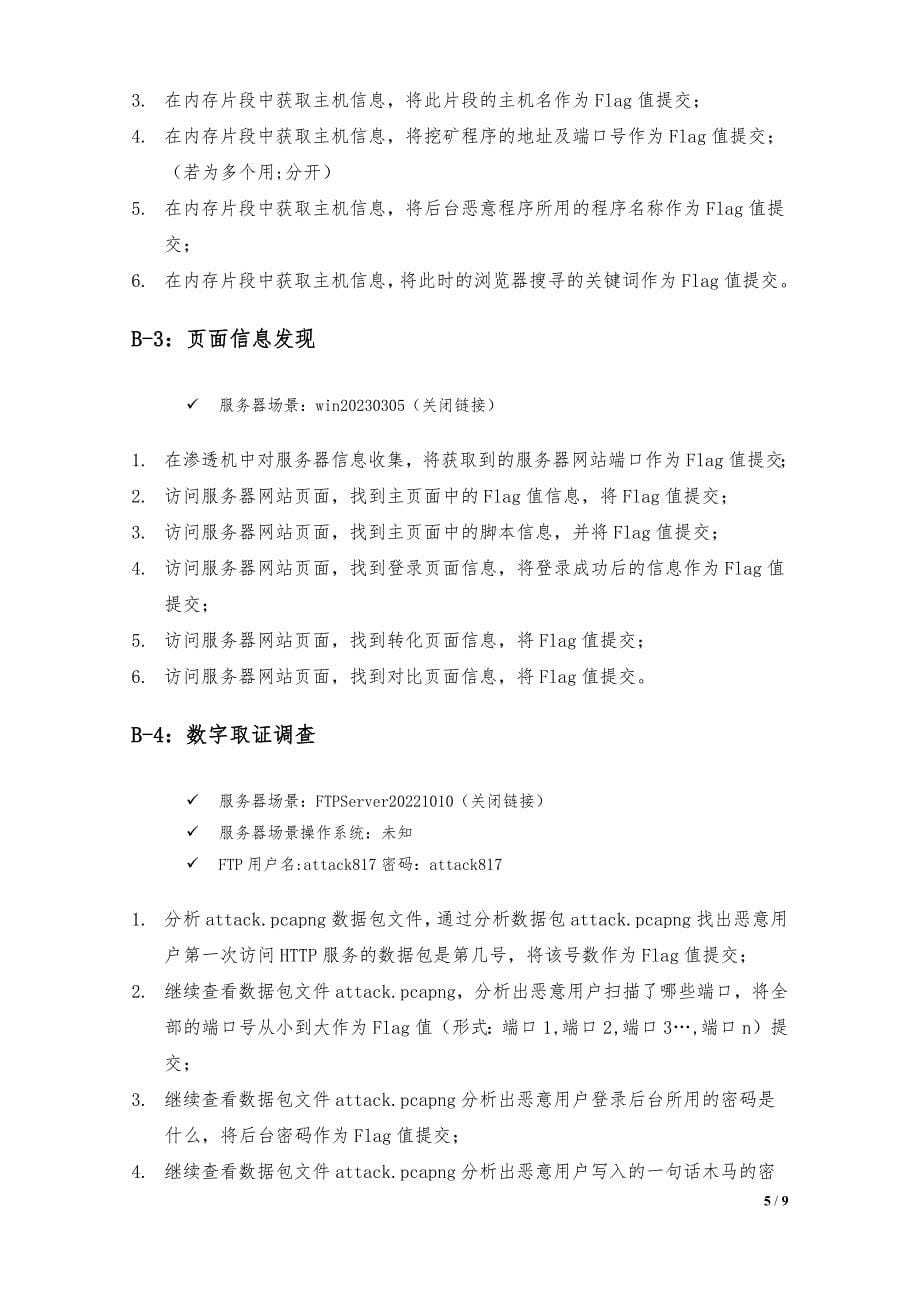 第十六届山东省职业院校技能大赛中职组“网络安全”赛项竞赛试题_第5页