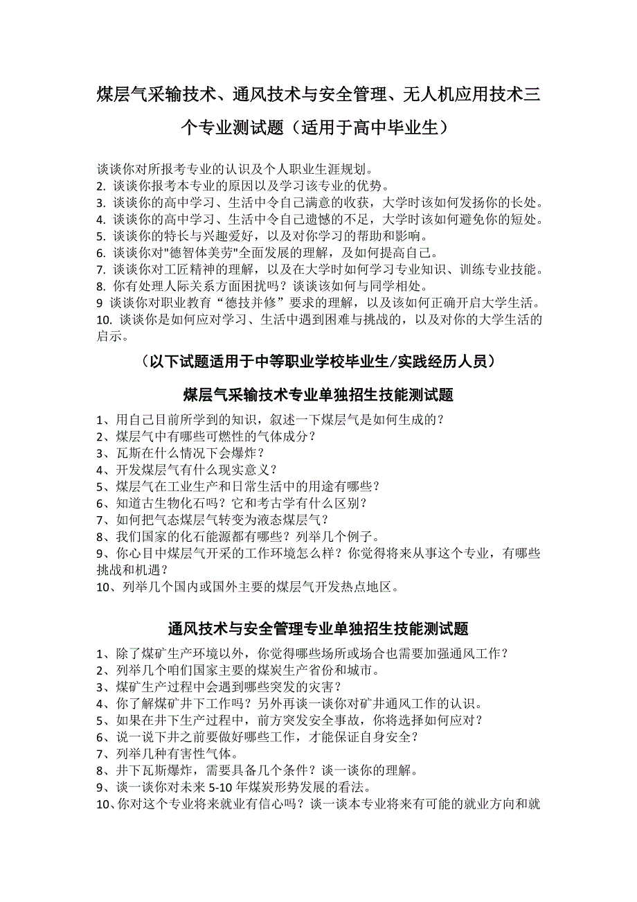 高职业学校矿业系单招面试试题_第1页