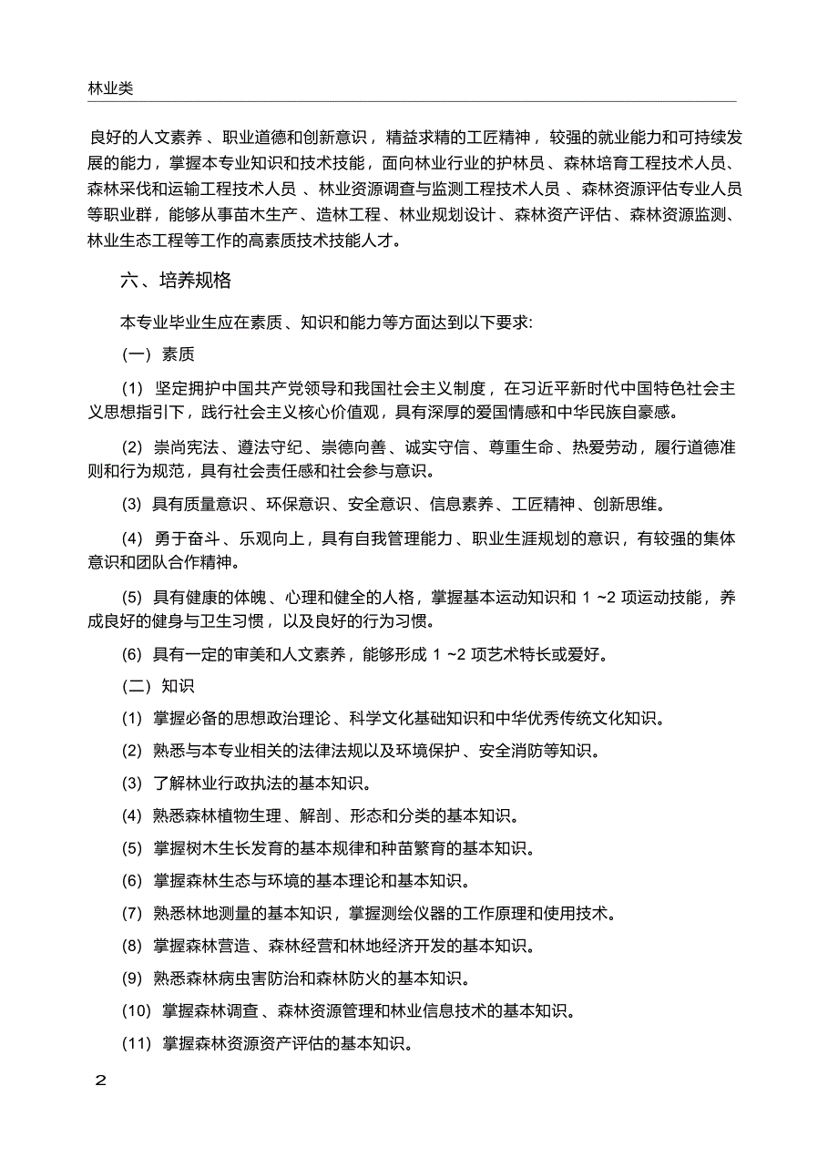 高职学校林业技术专业教学标准_第3页