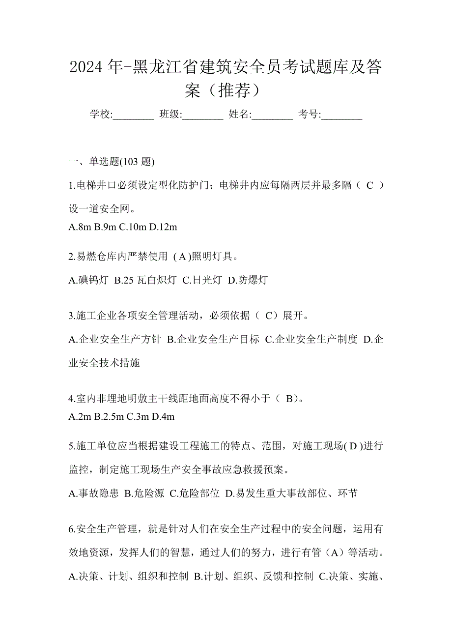 2024年-黑龙江省建筑安全员考试题库及答案（推荐）_第1页